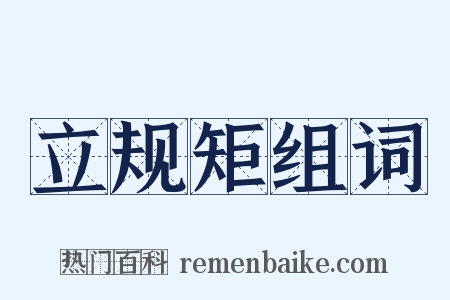 立规矩组词是什么意思的图片